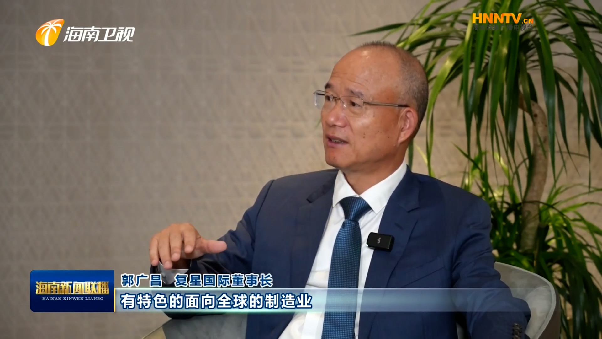 郭广昌：复星坚定看好海南自贸港，将加大优势产业在琼布局发展