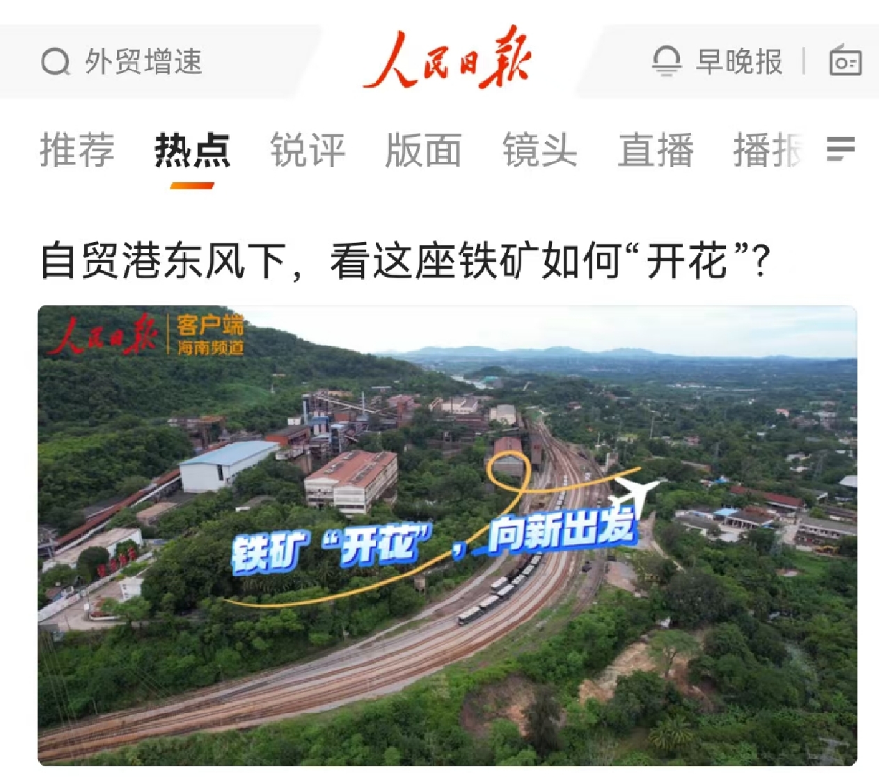 人民日报：自贸港东风下，看这座铁矿若何“着花”?