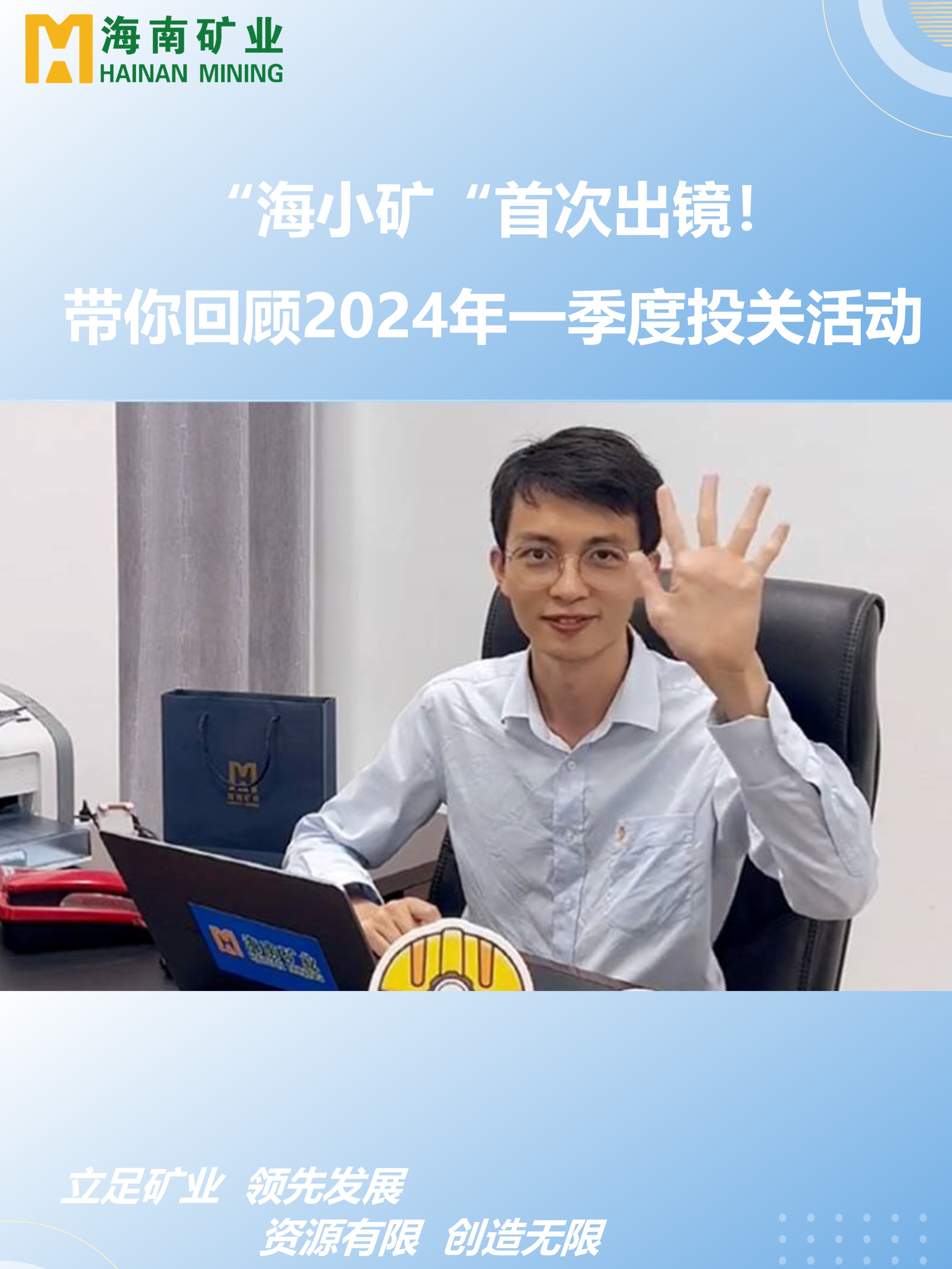 “海幼矿“初次出镜！带你回首2024年一季度投关活动