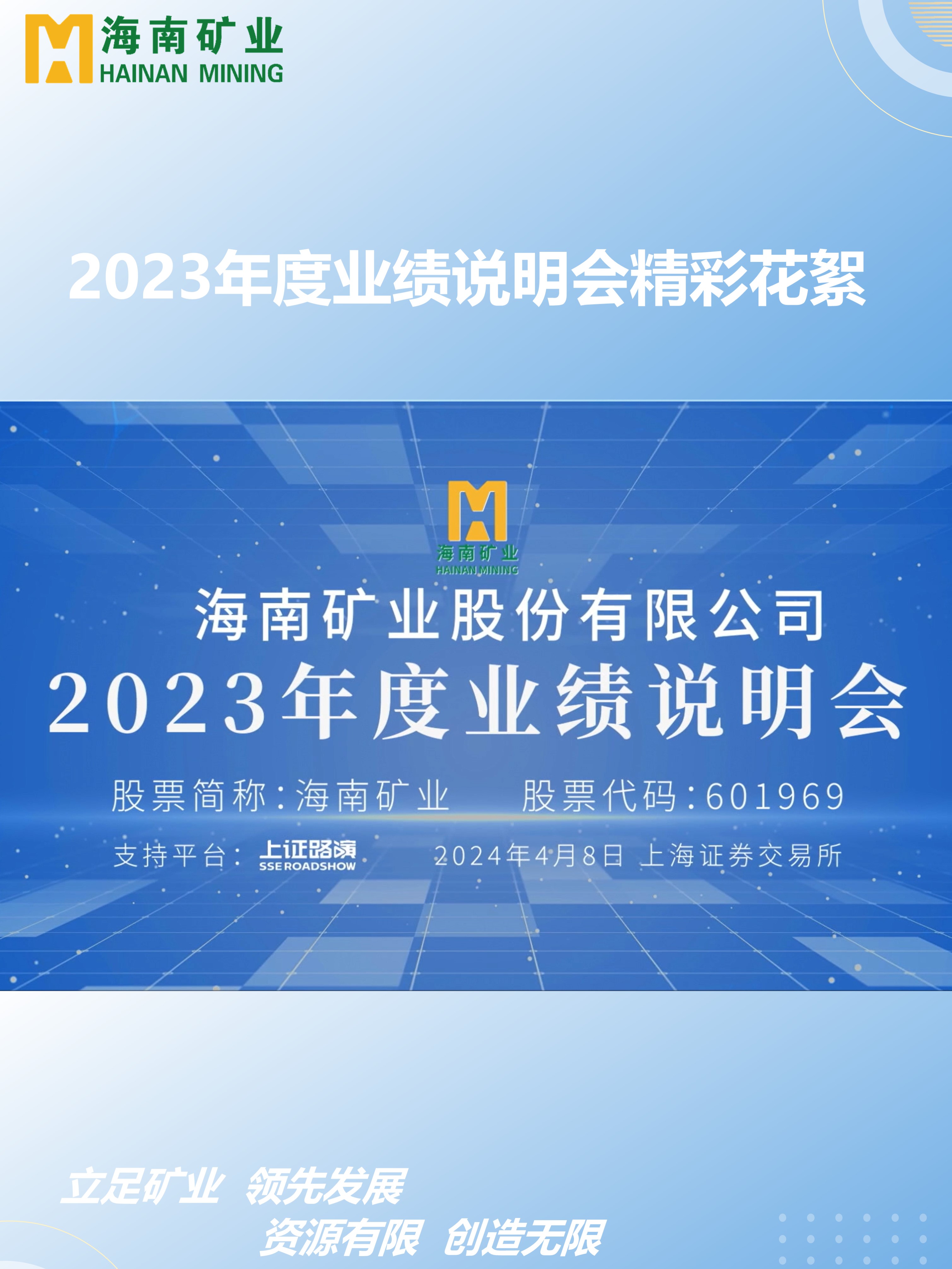 2023年度业绩注明会杰出花絮