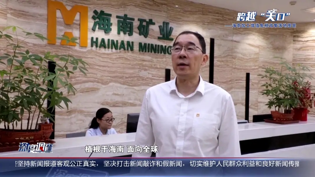 海南电视台《深度调查》：从“富铁矿”到“新能源”，产业若何沉塑？