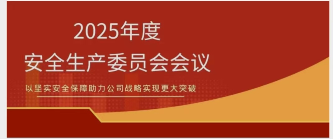 pp电子模拟器召开2025年度安委会会议 锚定安全红线 聚力提质增效