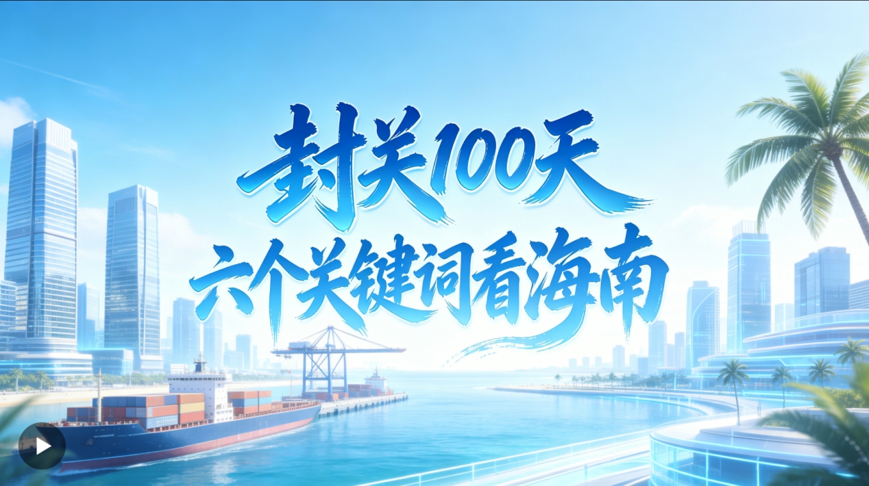 人民日报：海之南 封关100天，六个关键词看海南