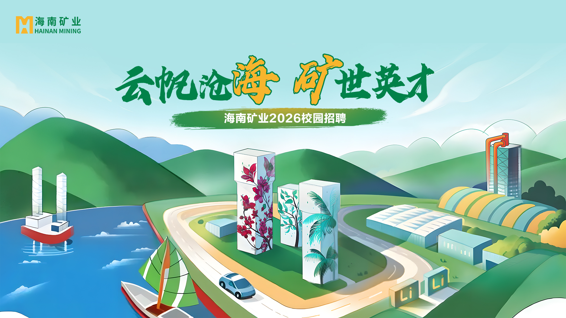 矿业+锂盐双线并进 pp电子模拟器2026春季校招与暑期实习项目助力年轻人才储蓄