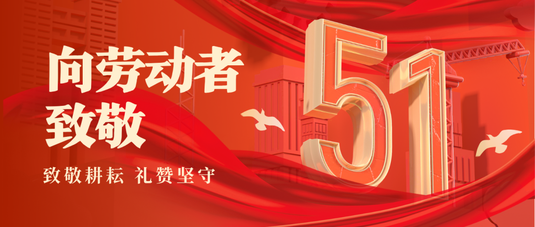 致敬？笕:五一劳动节 | 致敬每一位奋斗的？笕